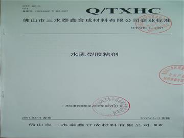 水乳型膠粘劑企業(yè)標準